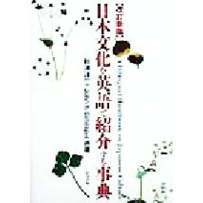 楽天市場 ナツメ社 日本文化を英語で紹介する事典 改訂新版 ナツメ社 杉浦洋一 価格比較 商品価格ナビ